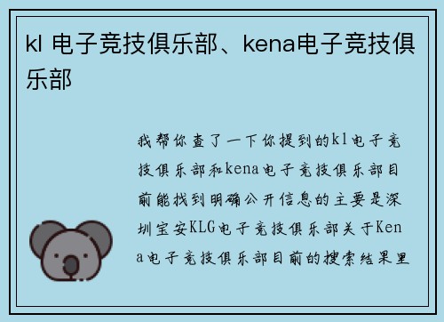 kl 电子竞技俱乐部、kena电子竞技俱乐部