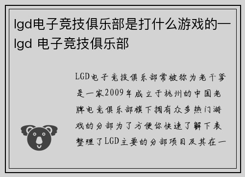 lgd电子竞技俱乐部是打什么游戏的—lgd 电子竞技俱乐部