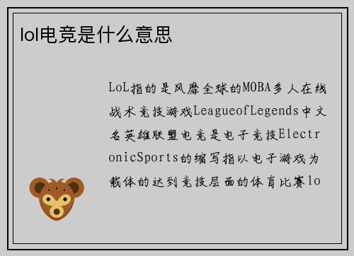 lol电竞是什么意思