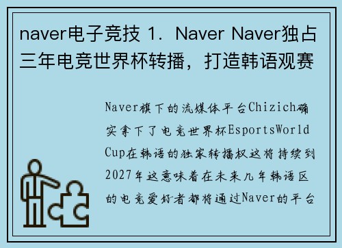 naver电子竞技 1.  Naver Naver独占三年电竞世界杯转播，打造韩语观赛新主场