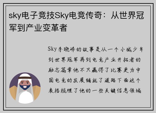 sky电子竞技Sky电竞传奇：从世界冠军到产业变革者