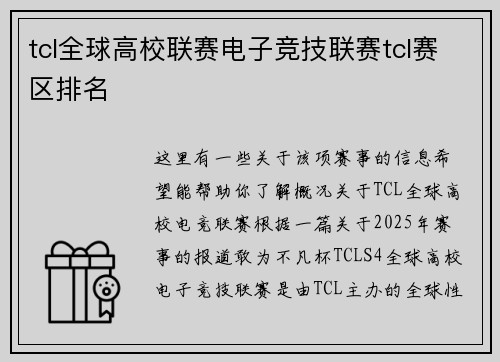 tcl全球高校联赛电子竞技联赛tcl赛区排名