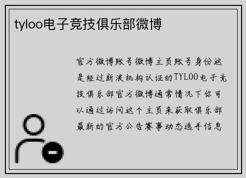 tyloo电子竞技俱乐部微博
