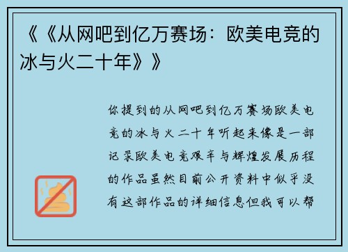 《《从网吧到亿万赛场：欧美电竞的冰与火二十年》》