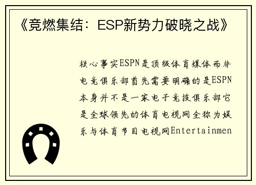 《竞燃集结：ESP新势力破晓之战》