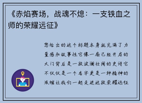 《赤焰赛场，战魂不熄：一支铁血之师的荣耀远征》