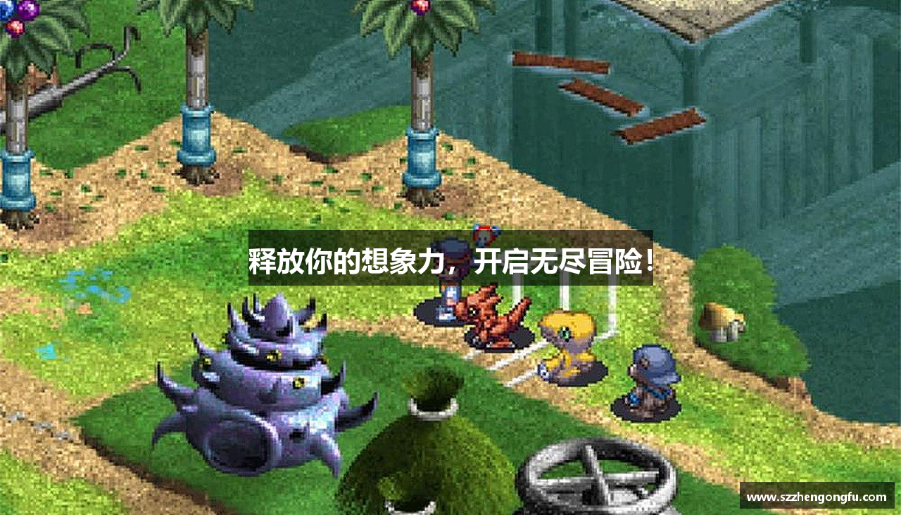 释放你的想象力，开启无尽冒险！