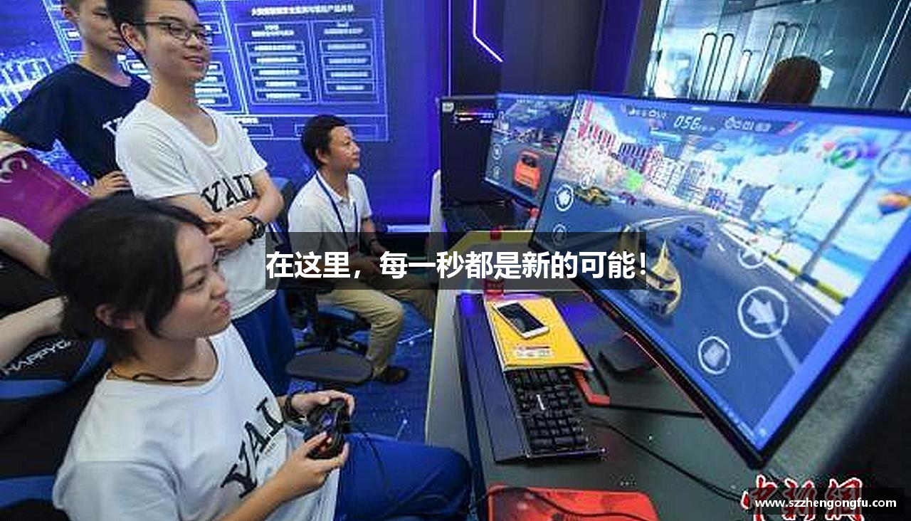 在这里，每一秒都是新的可能！